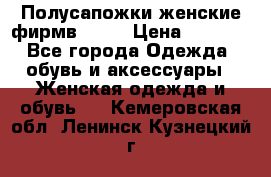 Полусапожки женские фирмв ZARA › Цена ­ 3 500 - Все города Одежда, обувь и аксессуары » Женская одежда и обувь   . Кемеровская обл.,Ленинск-Кузнецкий г.